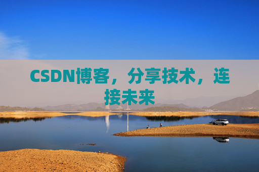 CSDN博客，分享技术，连接未来